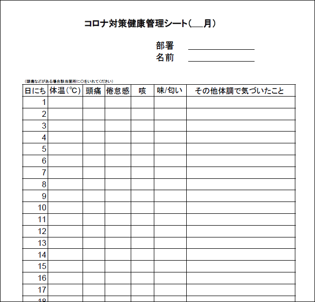 コロナ対策健康管理シートのテンプレート