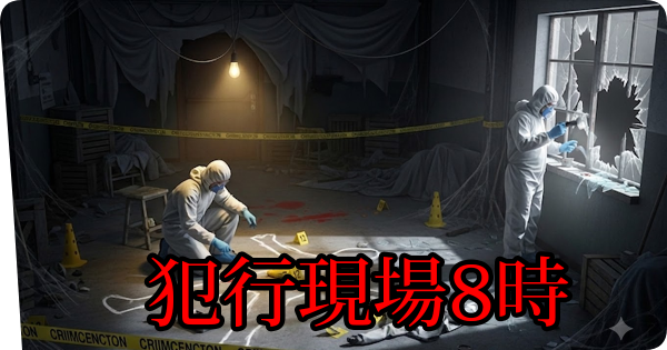 犯行現場8時[ミニマムな８番ライクゲーム] プレビュー