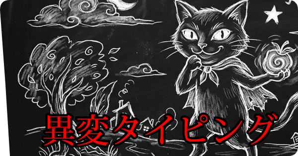 異変タイピング　TOEIC英単語編 プレビュー