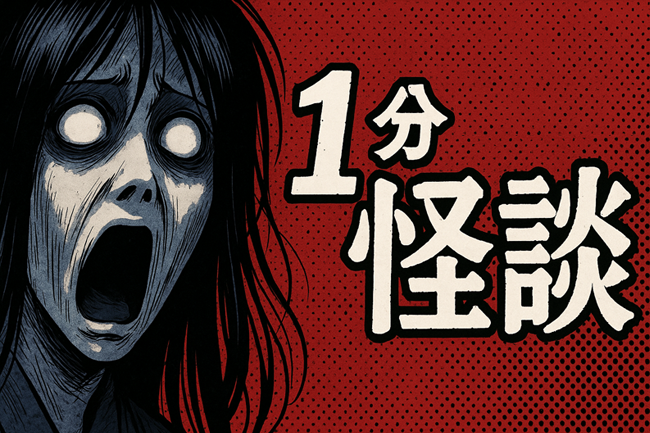 1分怪談