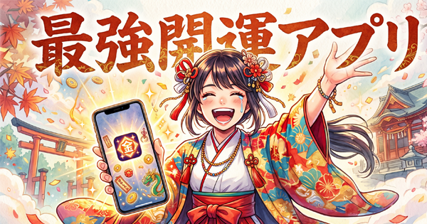 開運占い