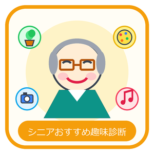 シニアにおすすめの趣味を診断