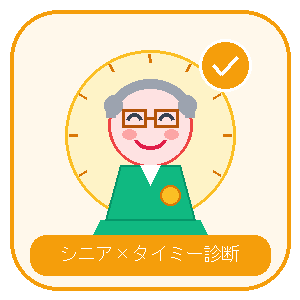 タイミーおすすめバイト診断