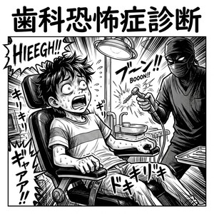 歯科恐怖症診断