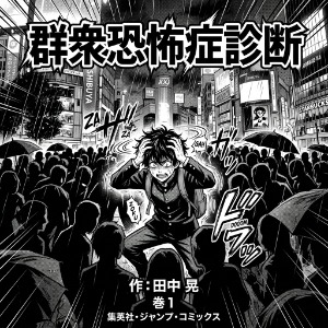 群衆恐怖症診断