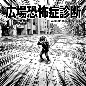 広場恐怖症診断