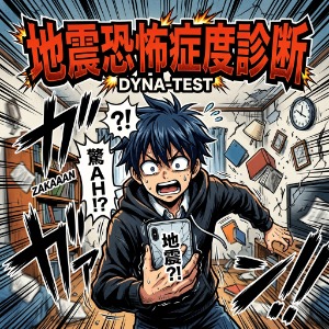 地震恐怖症度診断