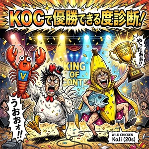 KOCで優勝できる度診断