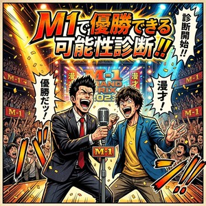 M1で優勝できる可能性診断