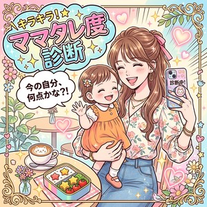 ママタレ度診断