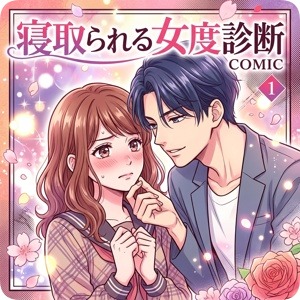 NTR寝取られる女度診断