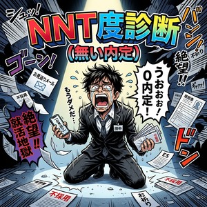 NNT就活生度診断