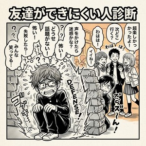 友達ができにくい人診断