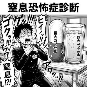 窒息恐怖症診断