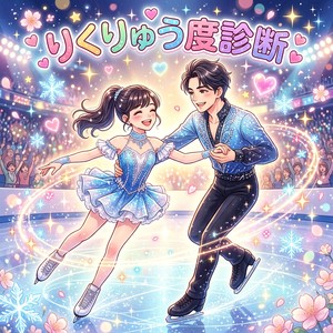 りくりゅう度診断