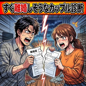 すぐ離婚しそうなカップル診断