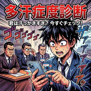 多汗症度診断