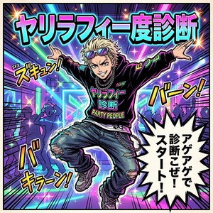 ヤリラフィー度診断
