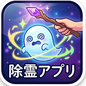 絶対除霊するアプリ