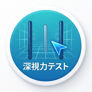 深視力テストアプリ